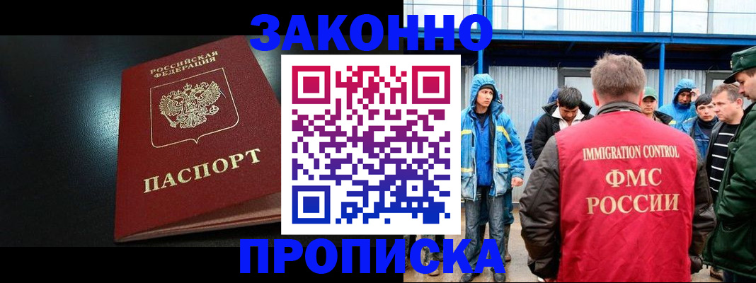 купить прописку в Омске