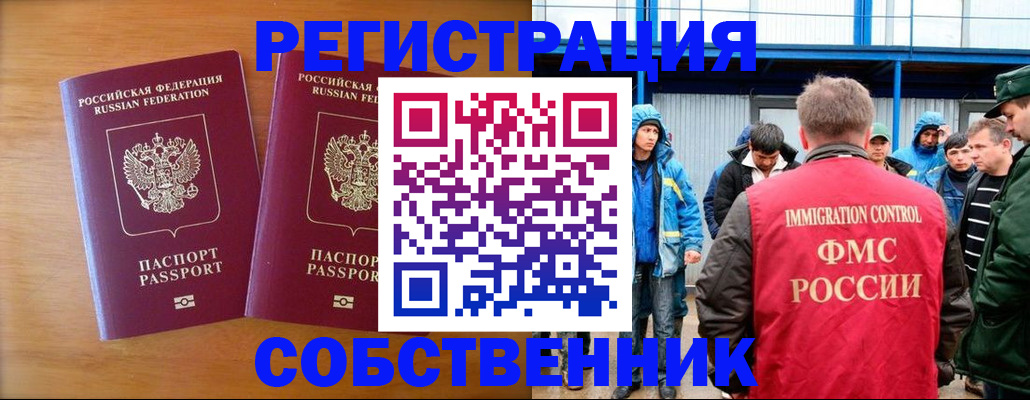прописка от собственника в Омске