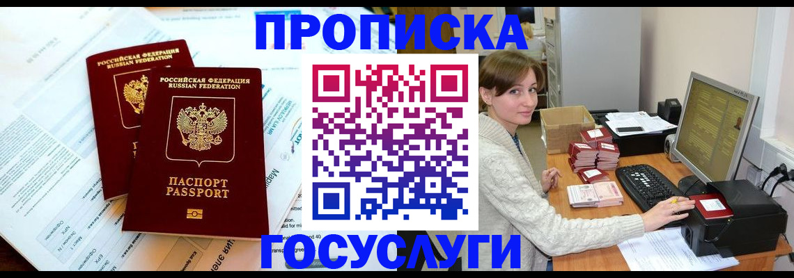 прописка регистрация в Омске
